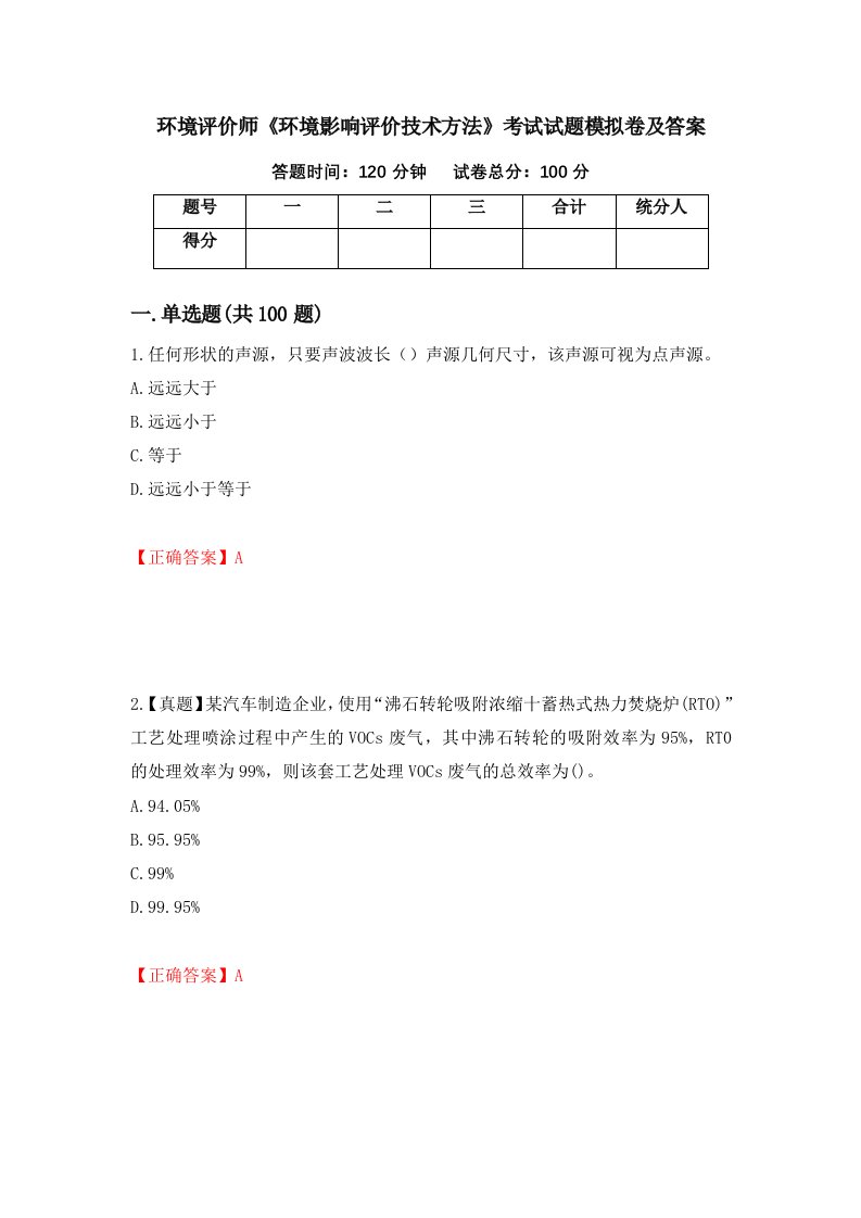 环境评价师环境影响评价技术方法考试试题模拟卷及答案96