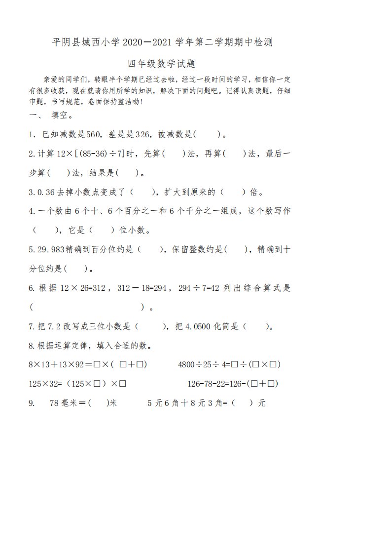 人教版小学数学四年级下册期中检测试题及双向细目表评分标准答案设计意图12