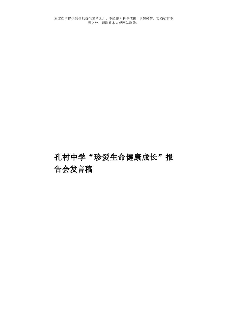 孔村中学“珍爱生命健康成长”报告会发言稿模板