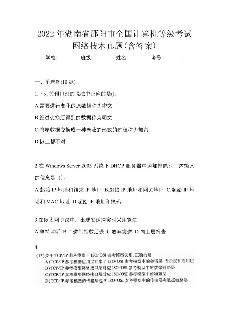 2022年湖南省邵阳市全国计算机等级考试网络技术真题含答案