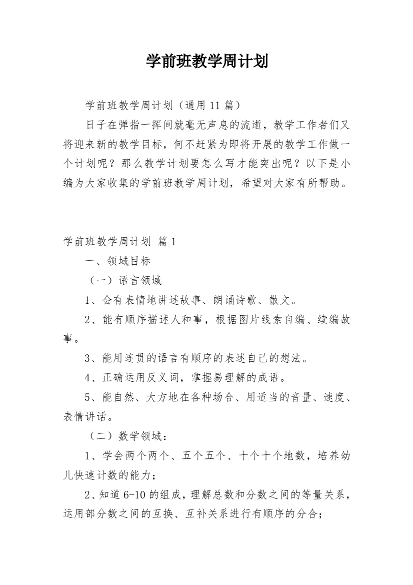 学前班教学周计划