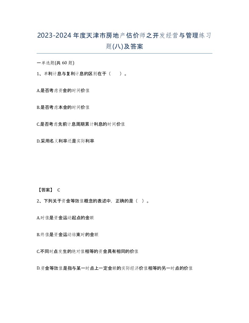 2023-2024年度天津市房地产估价师之开发经营与管理练习题八及答案