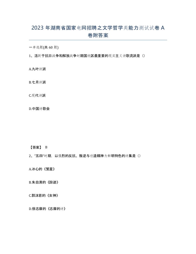 2023年湖南省国家电网招聘之文学哲学类能力测试试卷A卷附答案