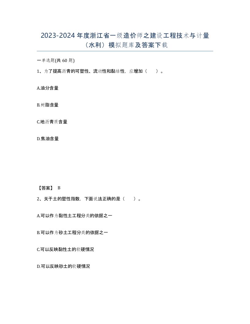 2023-2024年度浙江省一级造价师之建设工程技术与计量水利模拟题库及答案