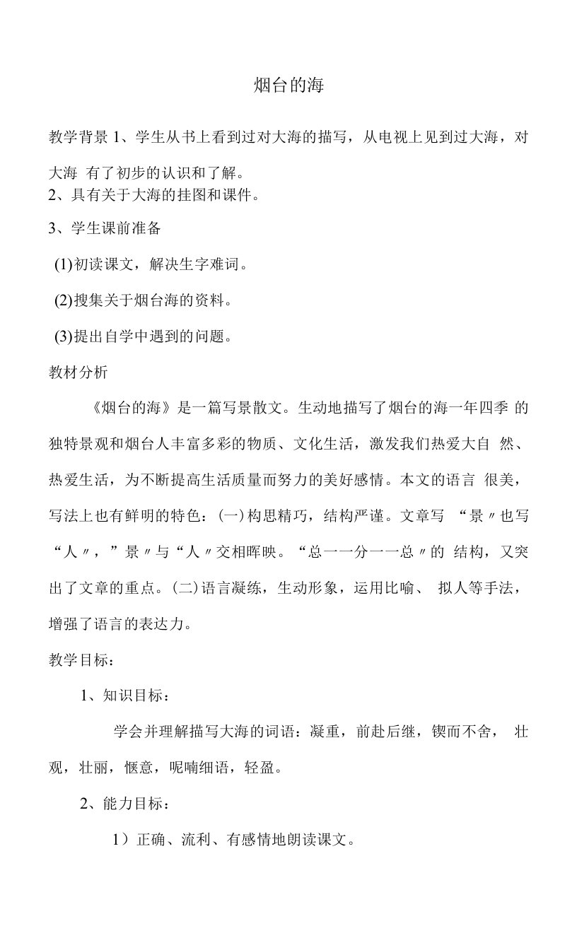 2022年烟台的海教学设计-六年级语文《烟台的海》教案