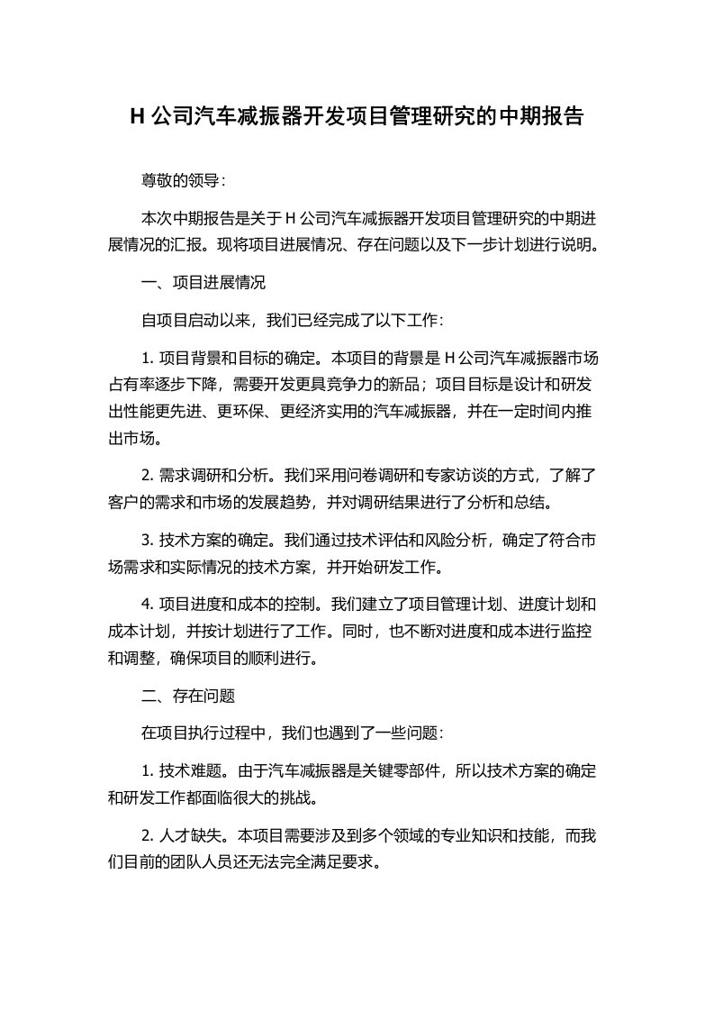 H公司汽车减振器开发项目管理研究的中期报告