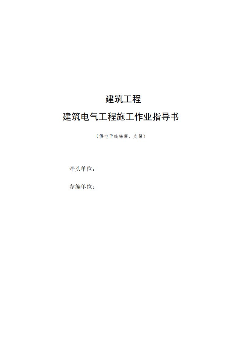 梯架、支架、托盘、槽盒安装作业指导书范本