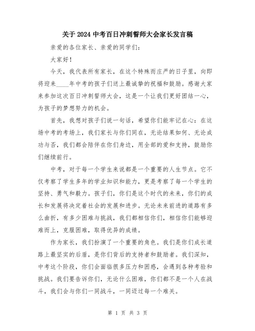 关于2024中考百日冲刺誓师大会家长发言稿