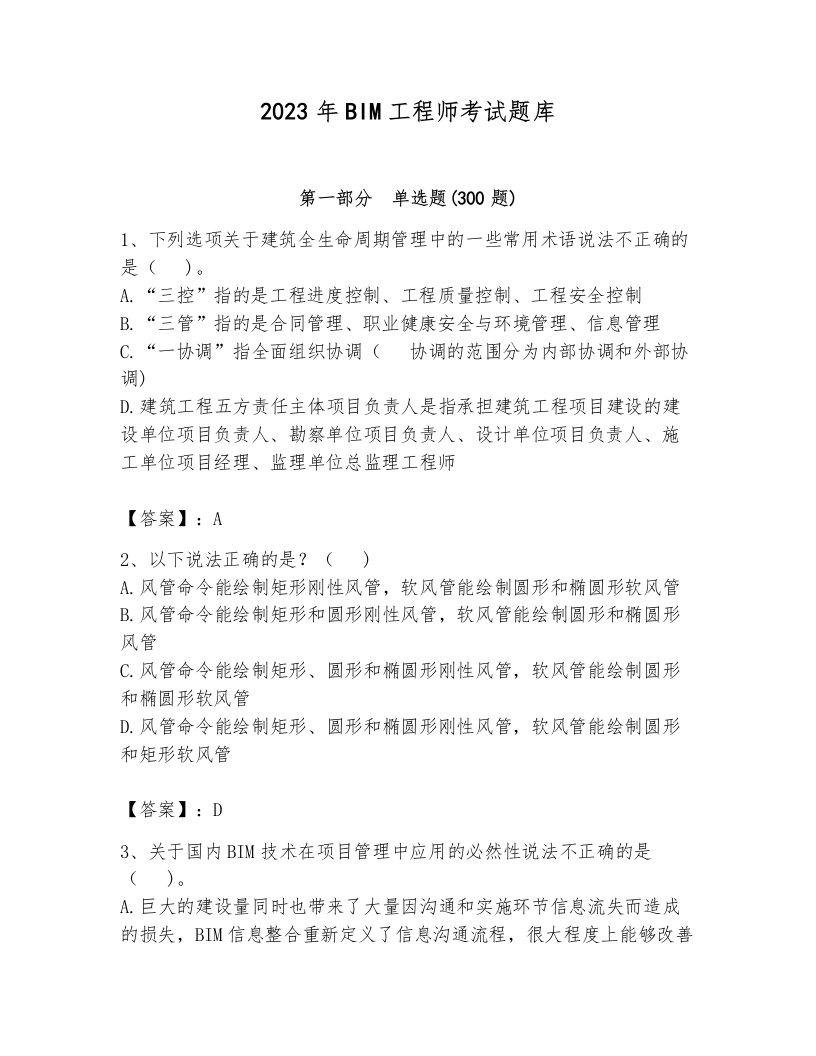 2023年BIM工程师考试题库含完整答案（各地真题）