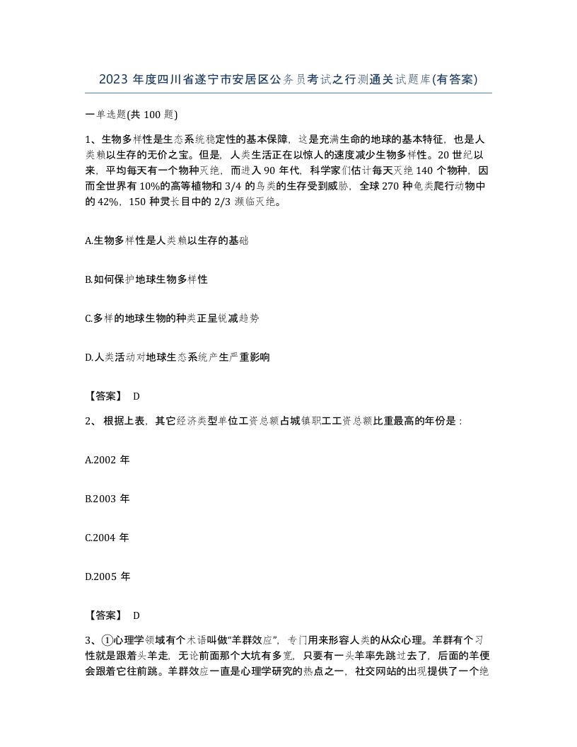 2023年度四川省遂宁市安居区公务员考试之行测通关试题库有答案