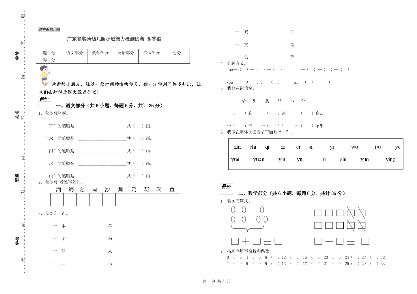 广东省实验幼儿园小班能力检测试卷-含答案