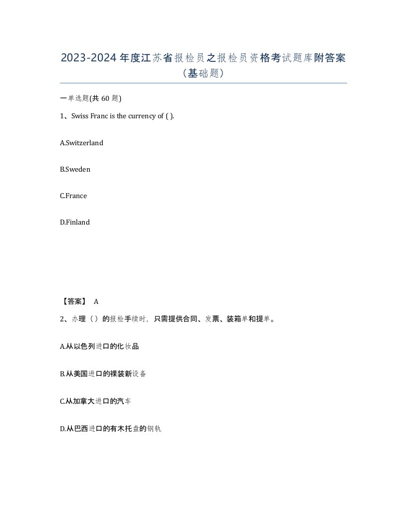 2023-2024年度江苏省报检员之报检员资格考试题库附答案基础题