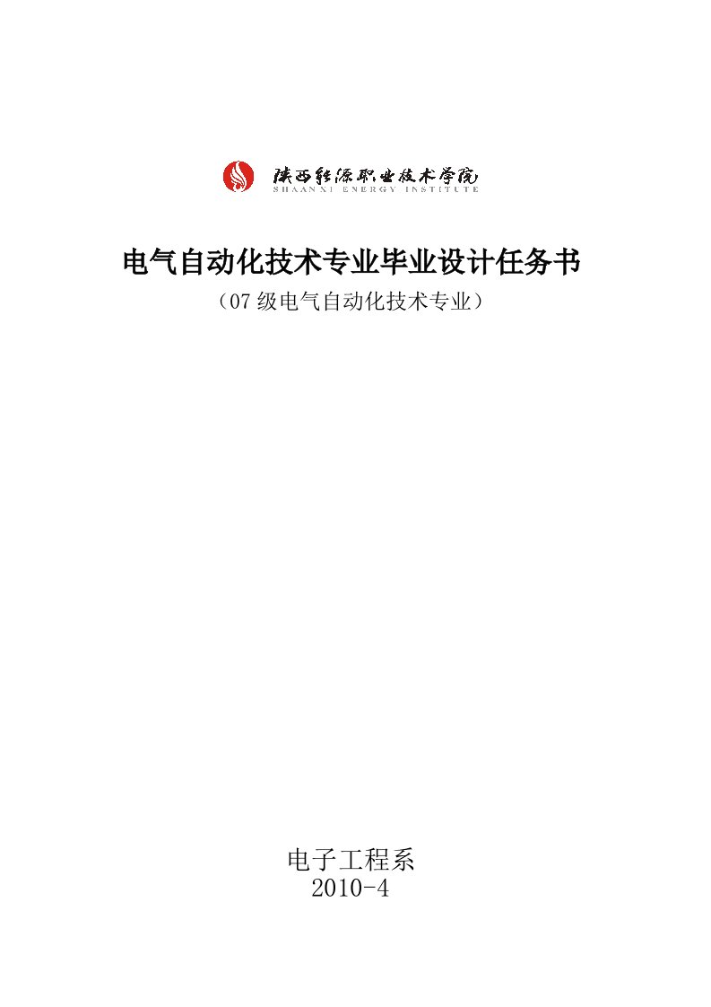 07级电气自动化技术专业毕业设计论文任务书