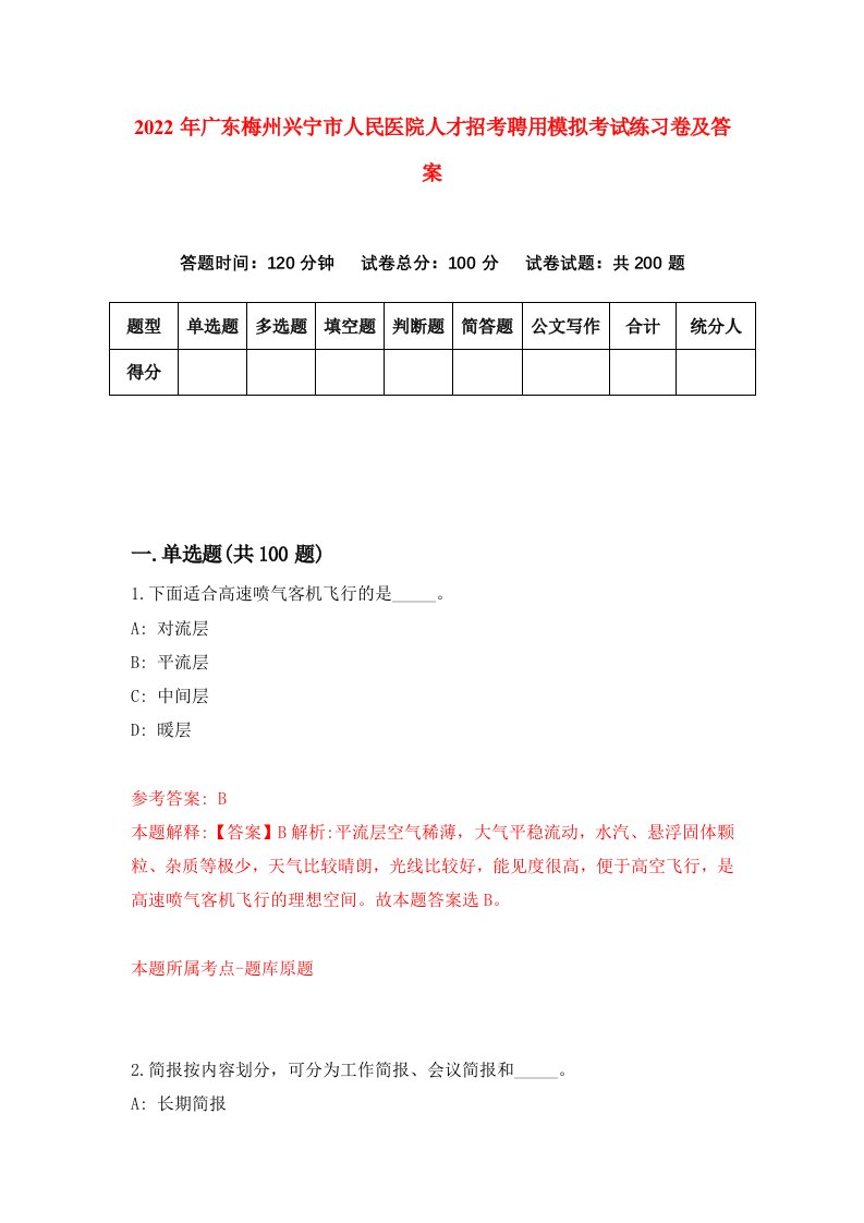 2022年广东梅州兴宁市人民医院人才招考聘用模拟考试练习卷及答案第8版