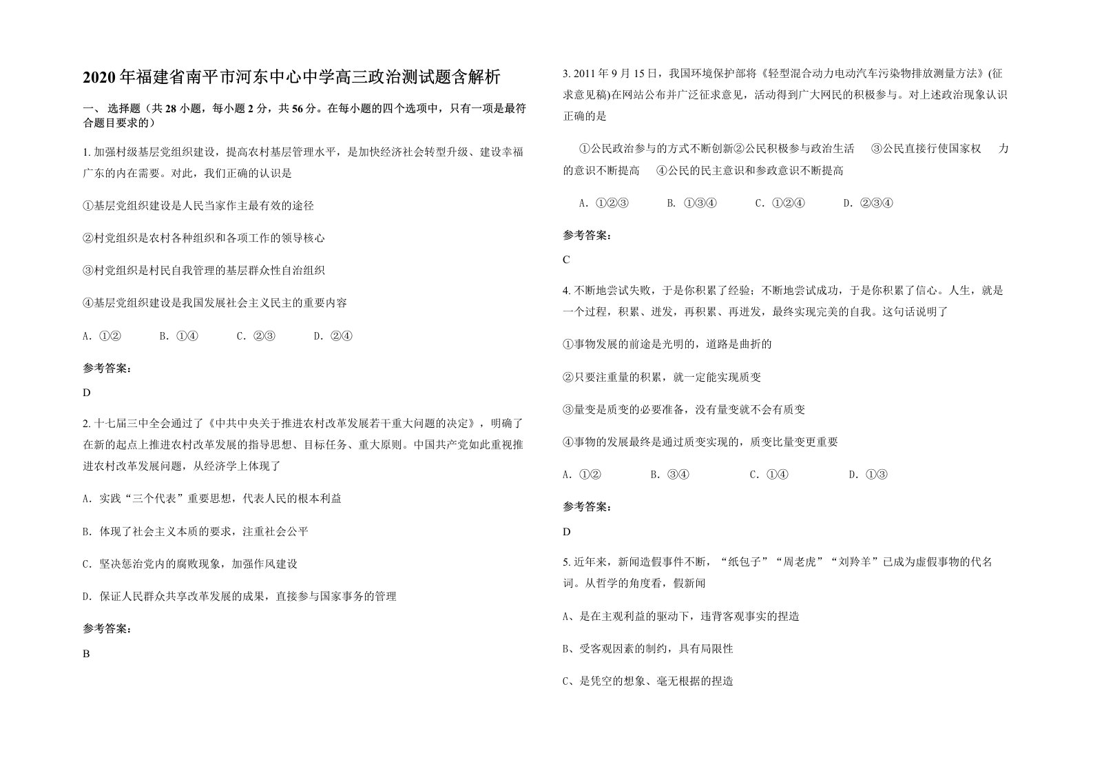 2020年福建省南平市河东中心中学高三政治测试题含解析