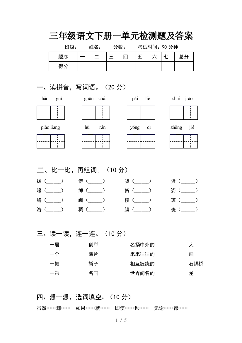 三年级语文下册一单元检测题及答案