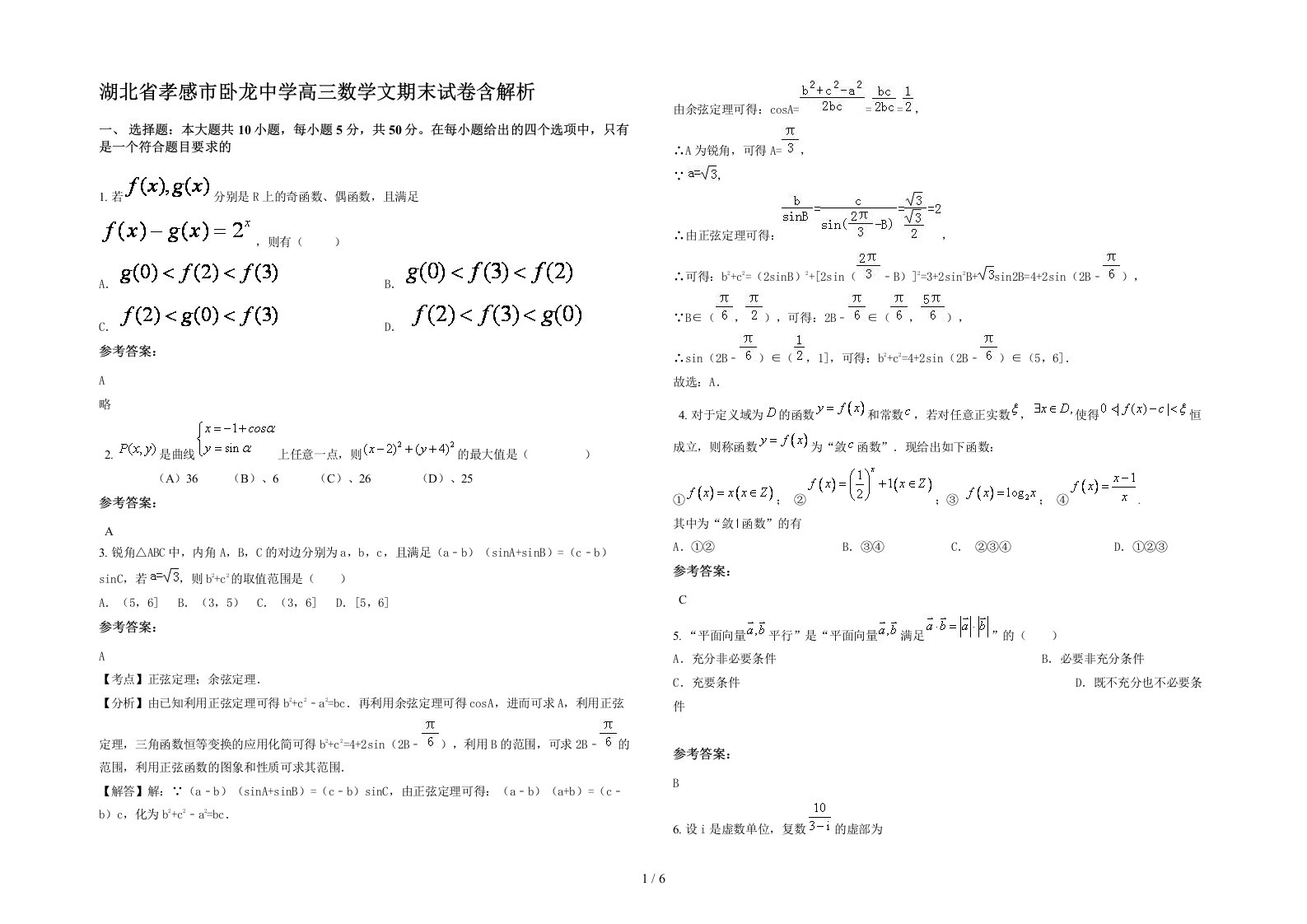 湖北省孝感市卧龙中学高三数学文期末试卷含解析