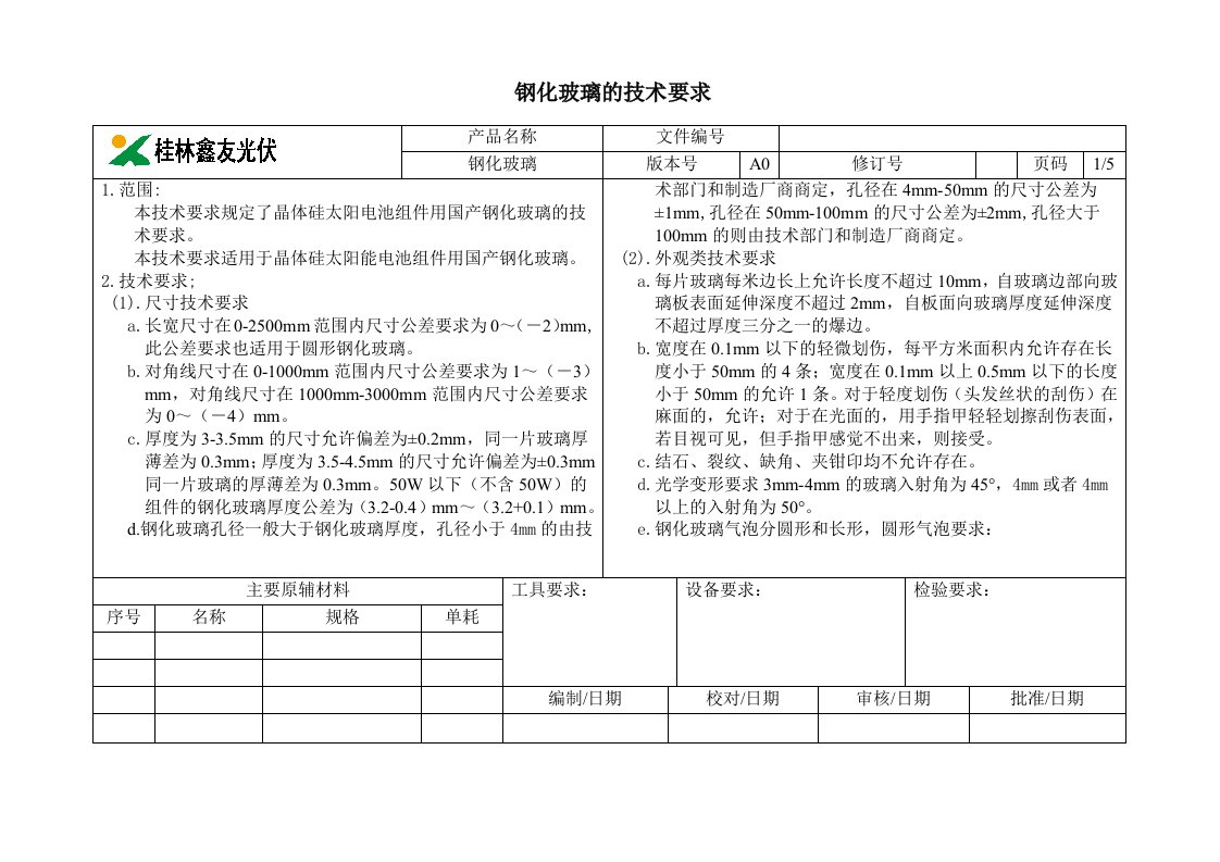 钢化玻璃的技术要求1