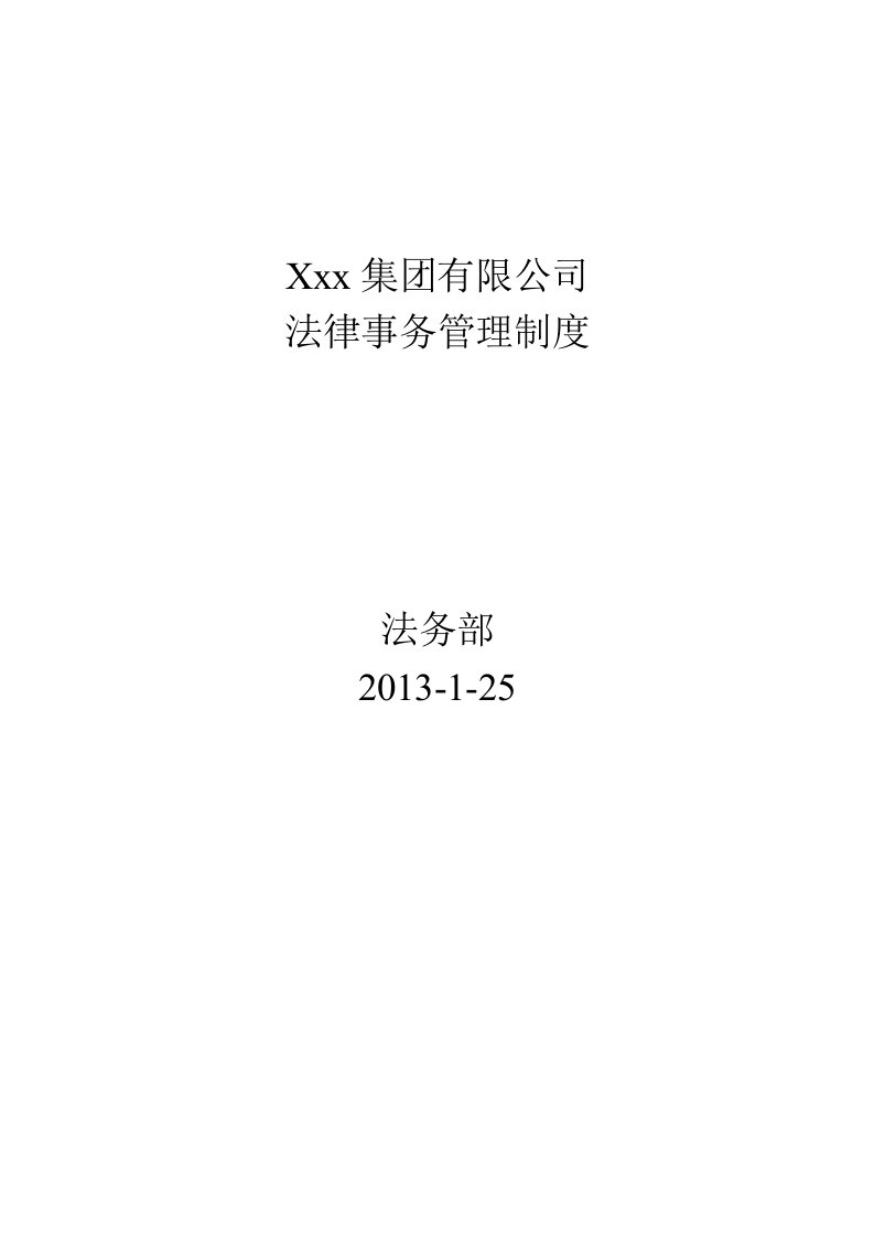 某集团公司法律事务管理制度-大型企业法务制度