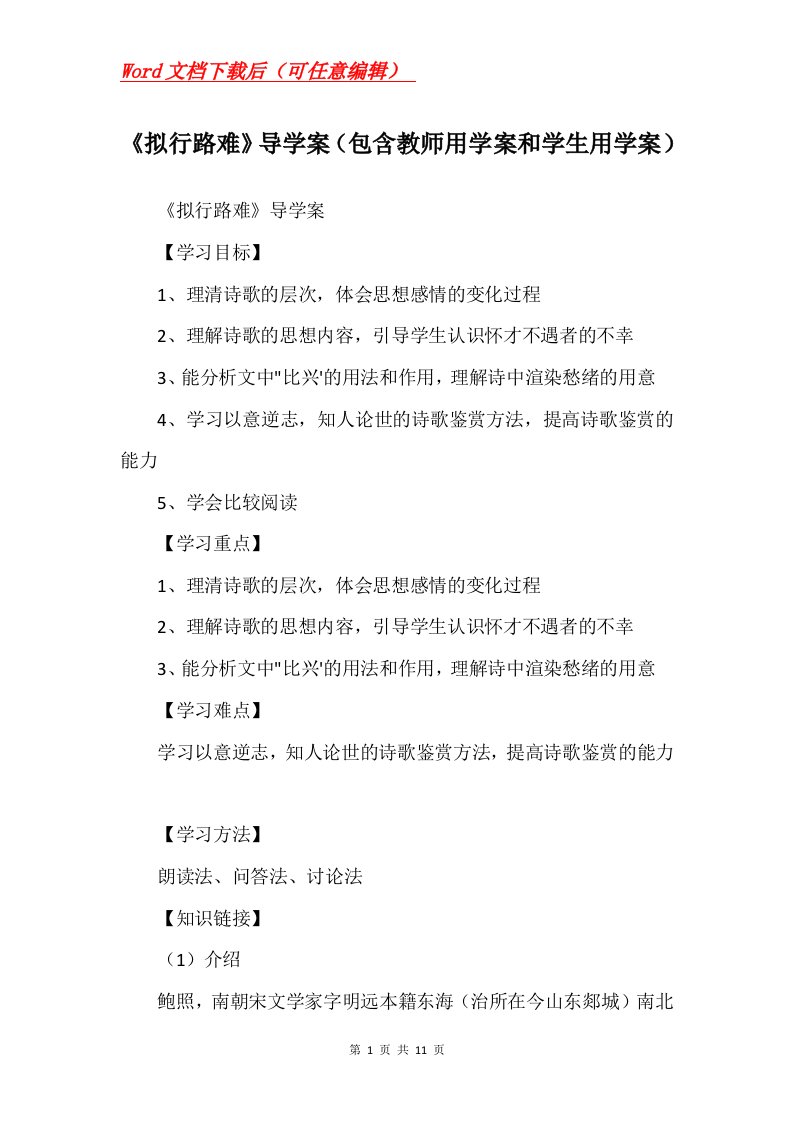 拟行路难导学案包含教师用学案和学生用学案