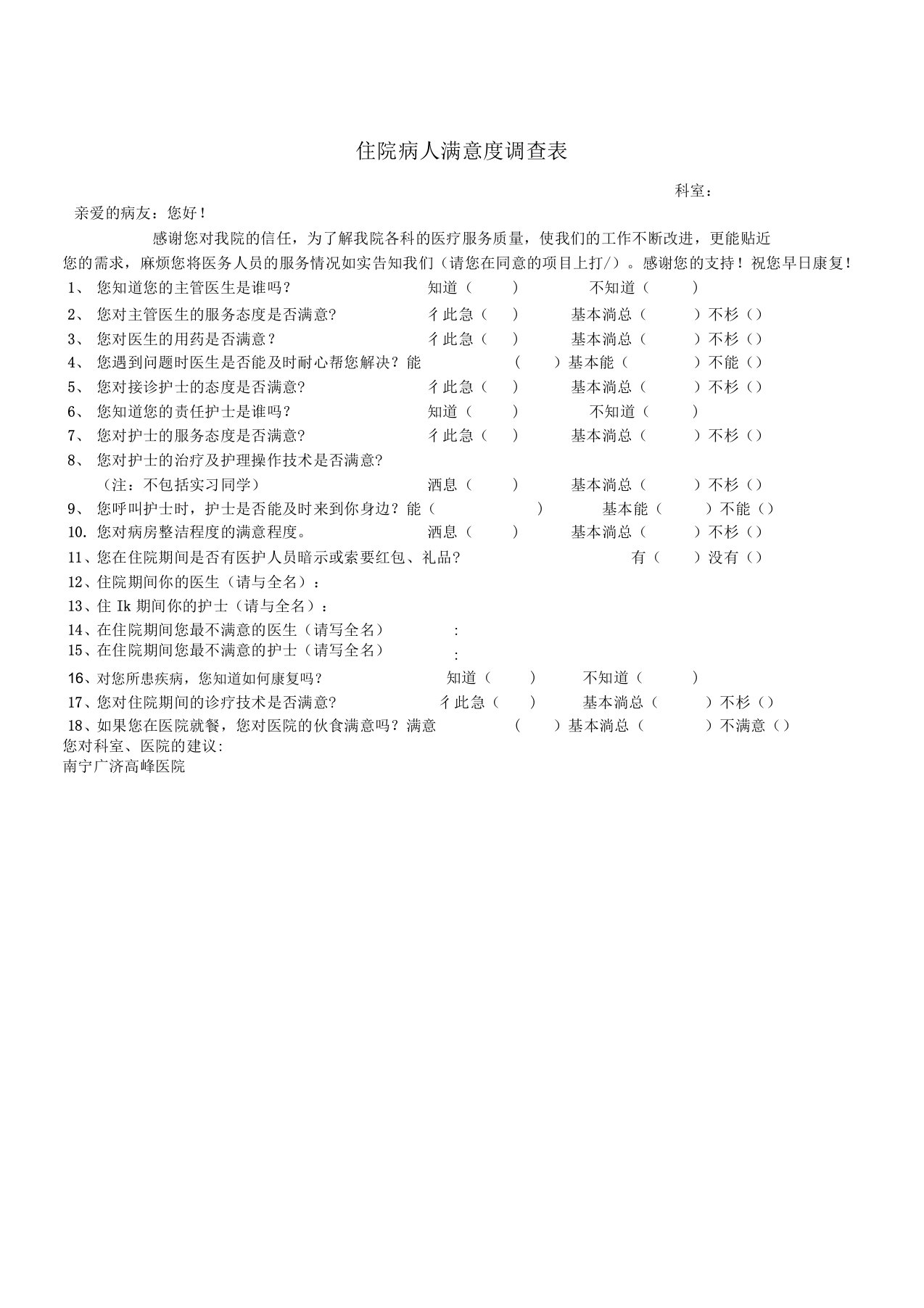 住院病人满意度调查表