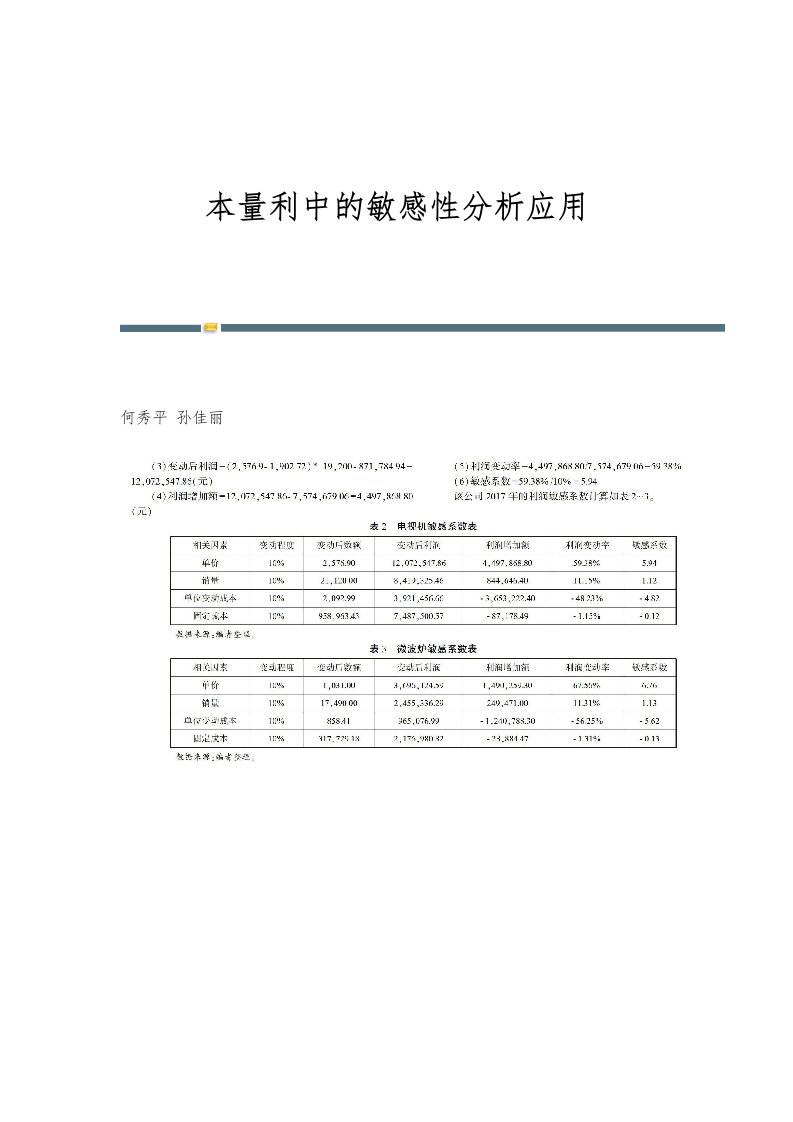 本量利中的敏感性分析应用