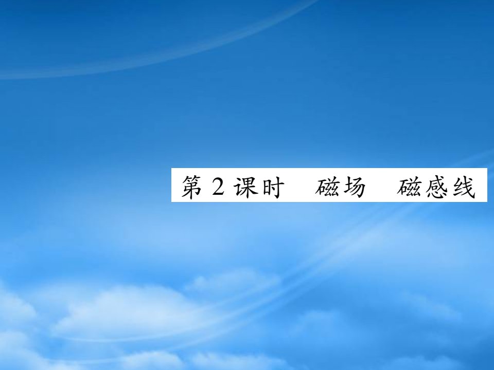 2019秋九级物理全册第二十章电与磁第1节磁现象磁场第2课时磁场磁感线课件新新人教20190603369