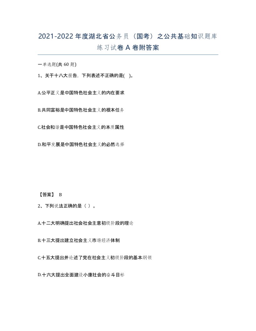 2021-2022年度湖北省公务员国考之公共基础知识题库练习试卷A卷附答案