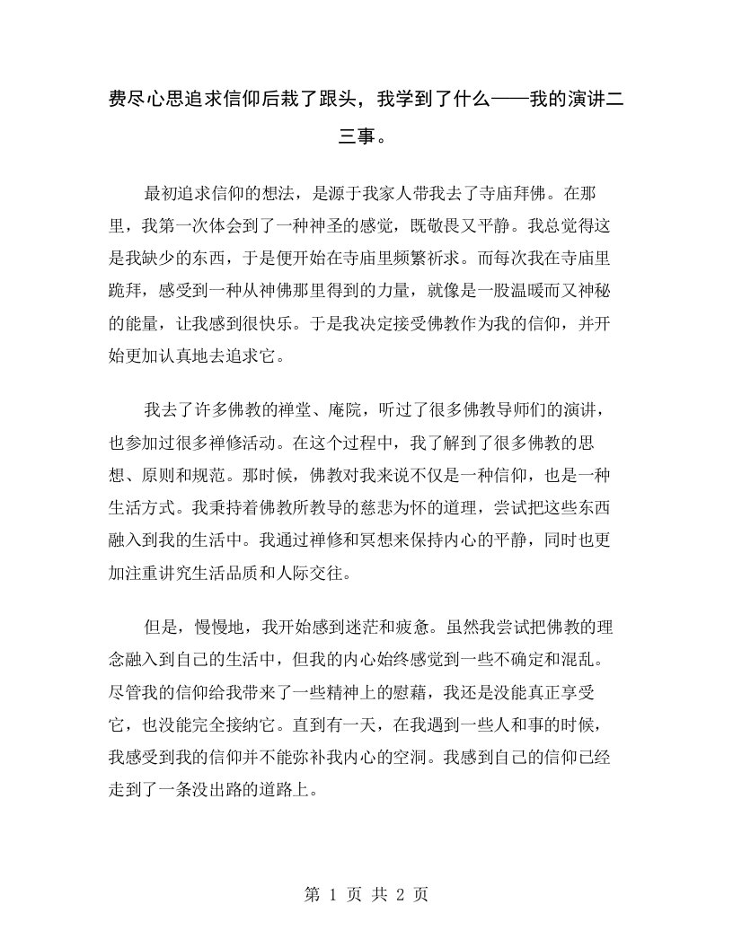 费尽心思追求信仰后栽了跟头，我学到了什么——我的演讲二三事