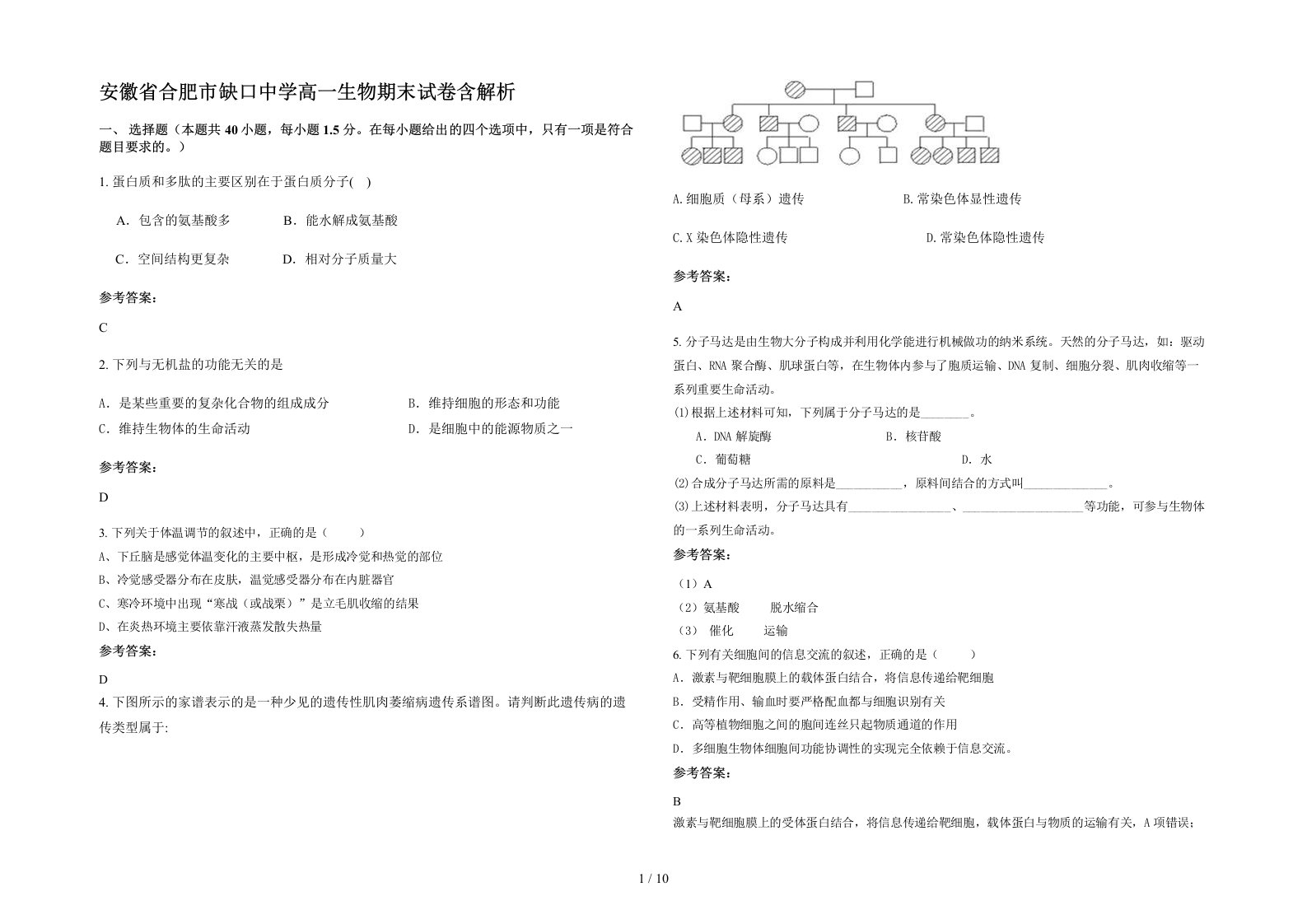 安徽省合肥市缺口中学高一生物期末试卷含解析