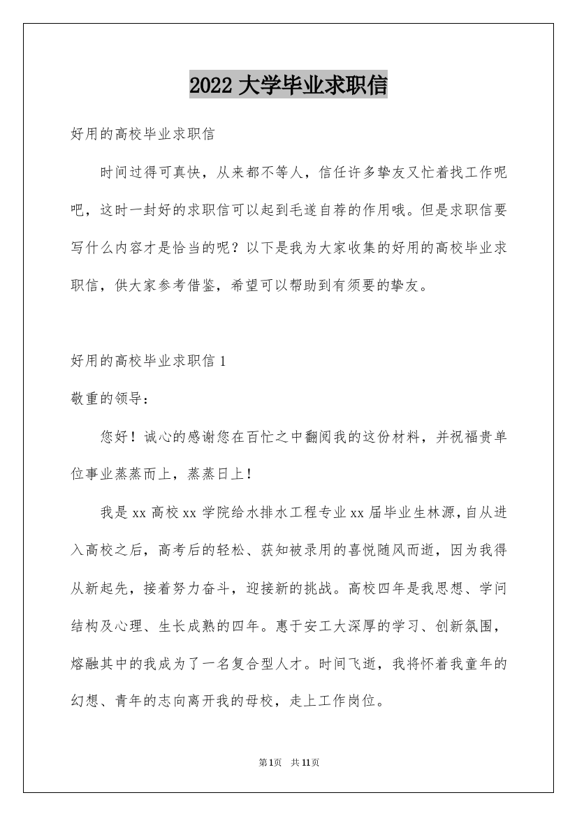 2022大学毕业求职信_52