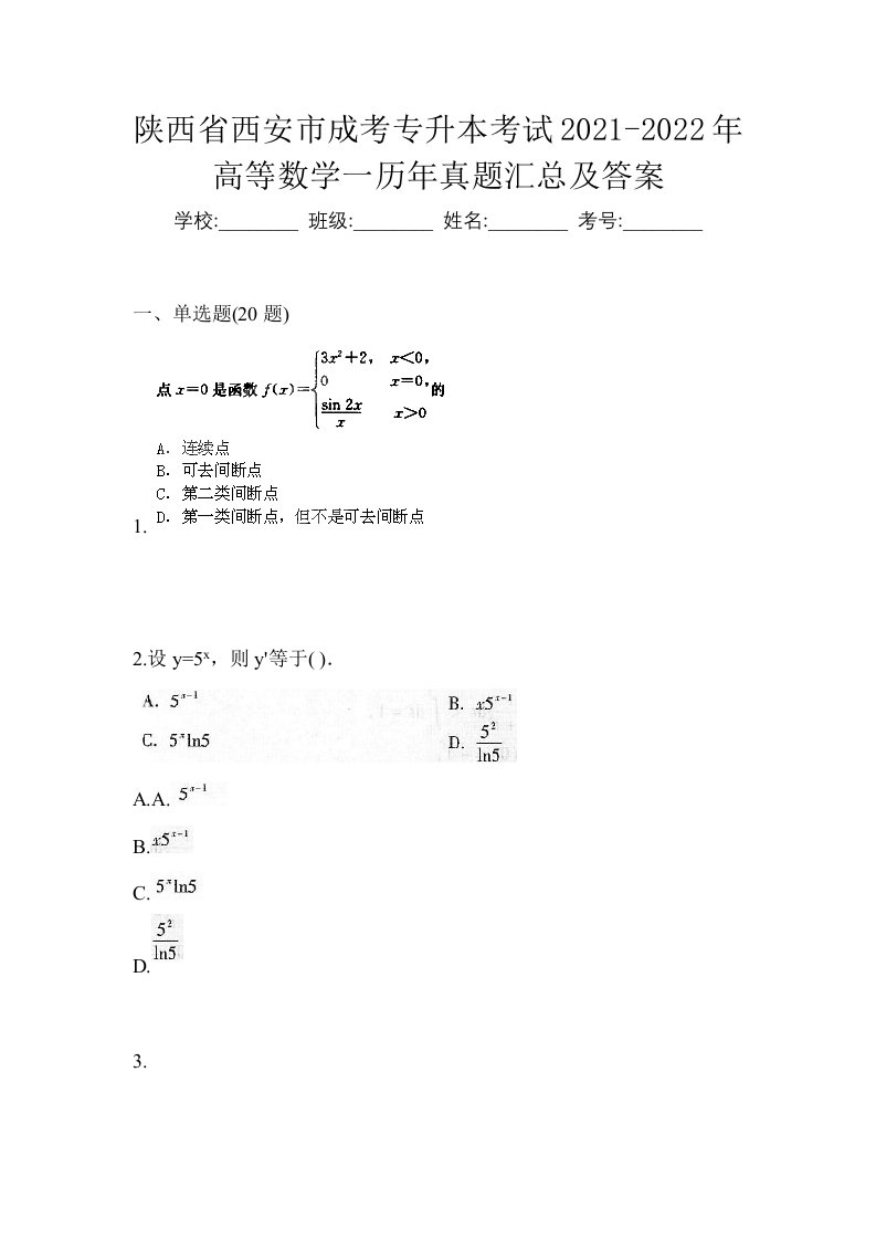 陕西省西安市成考专升本考试2021-2022年高等数学一历年真题汇总及答案