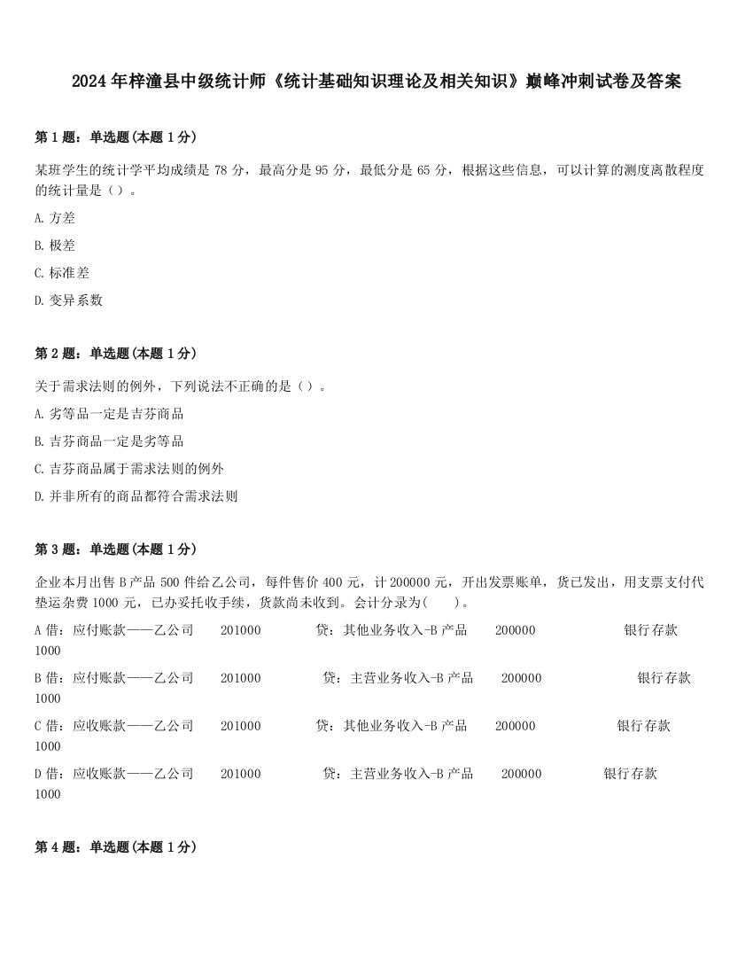 2024年梓潼县中级统计师《统计基础知识理论及相关知识》巅峰冲刺试卷及答案