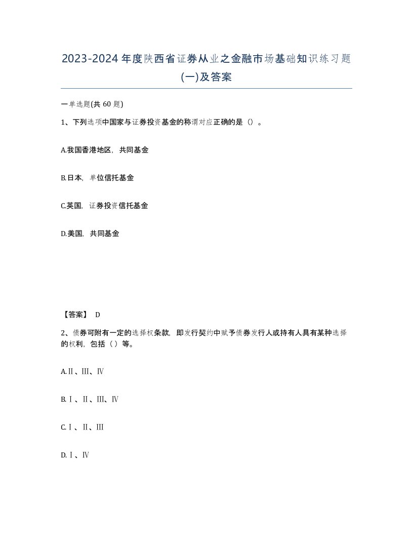 2023-2024年度陕西省证券从业之金融市场基础知识练习题一及答案