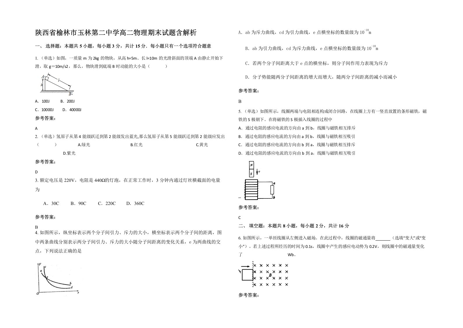 陕西省榆林市玉林第二中学高二物理期末试题含解析