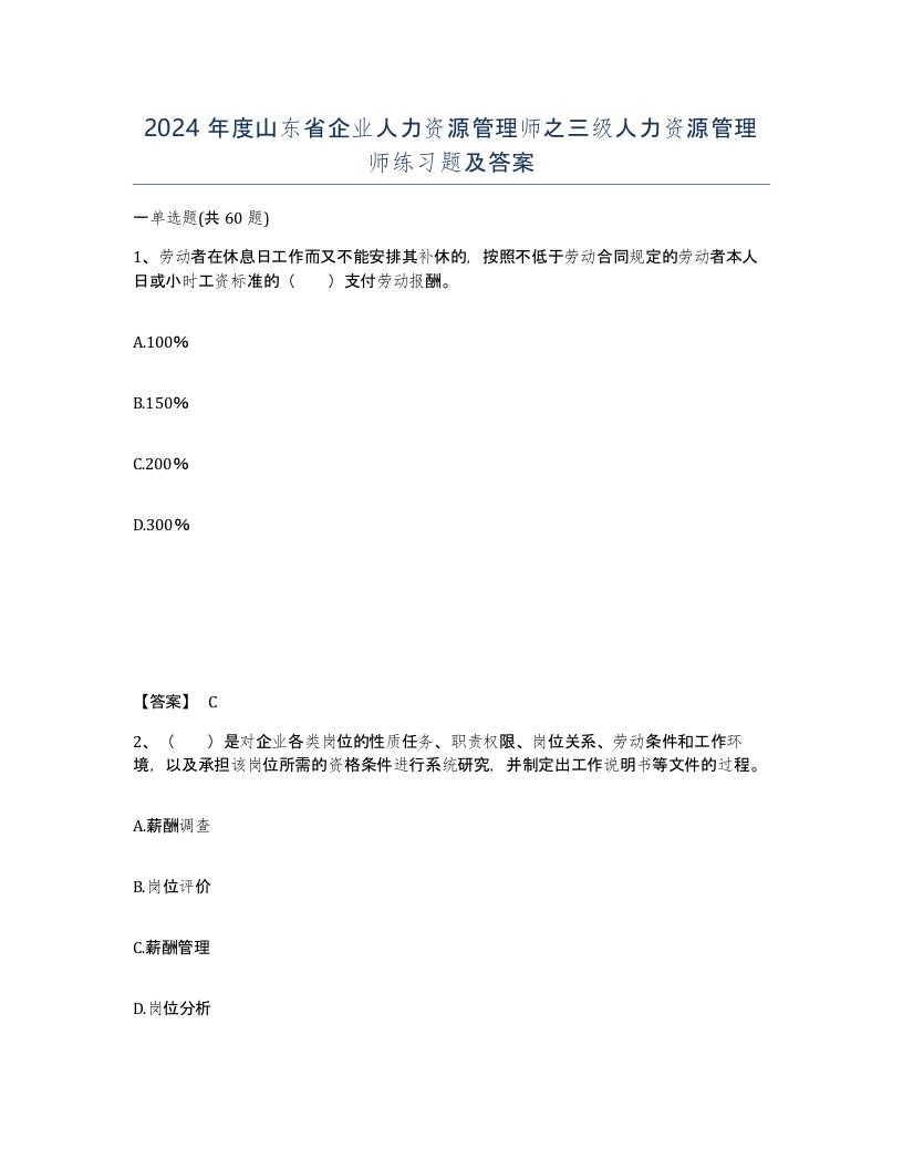 2024年度山东省企业人力资源管理师之三级人力资源管理师练习题及答案