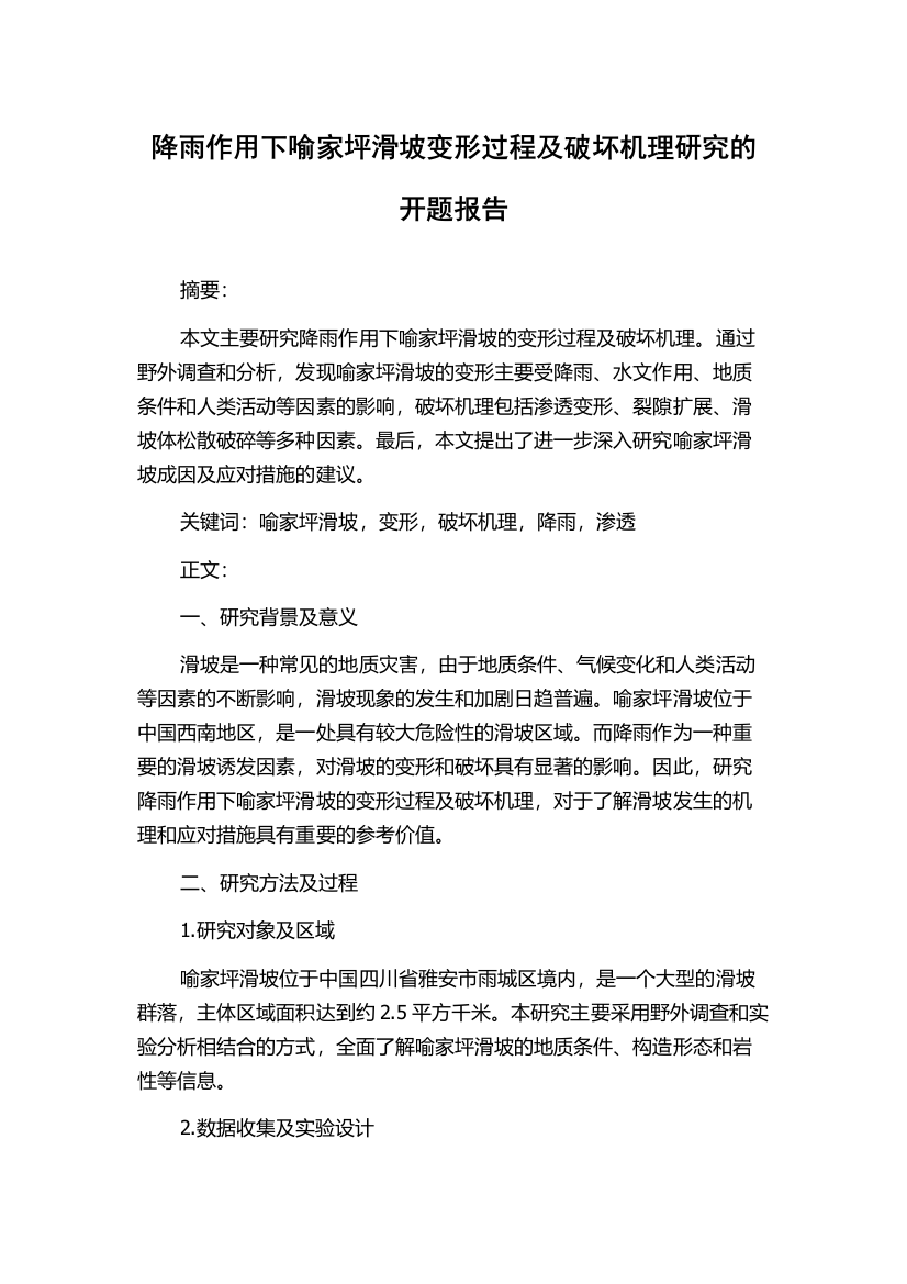 降雨作用下喻家坪滑坡变形过程及破坏机理研究的开题报告