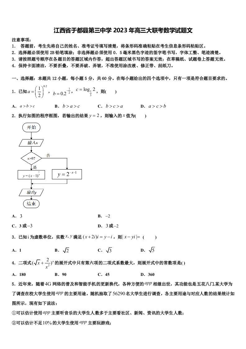 江西省于都县第三中学2023年高三大联考数学试题文含解析