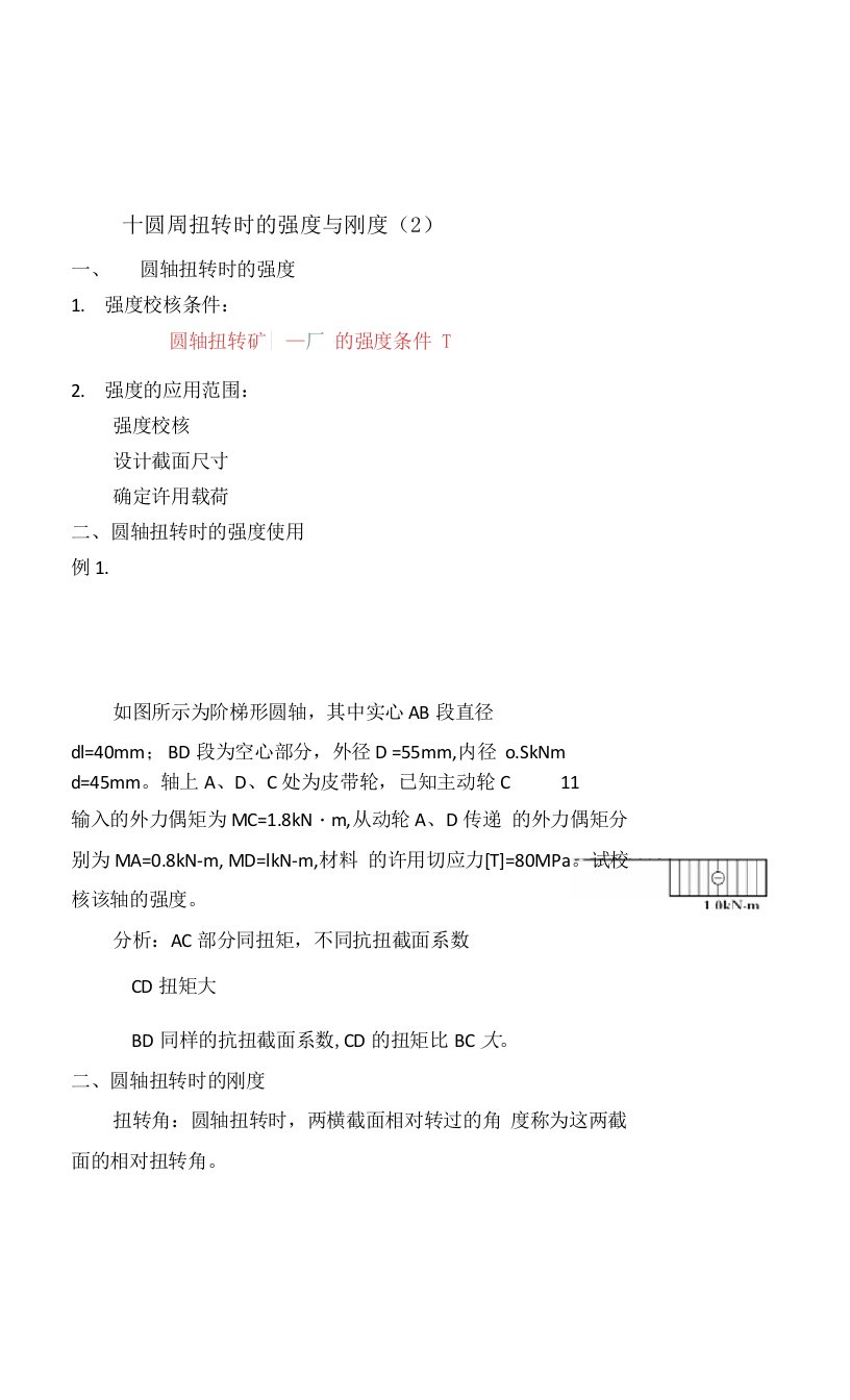 工程力学教案10-2