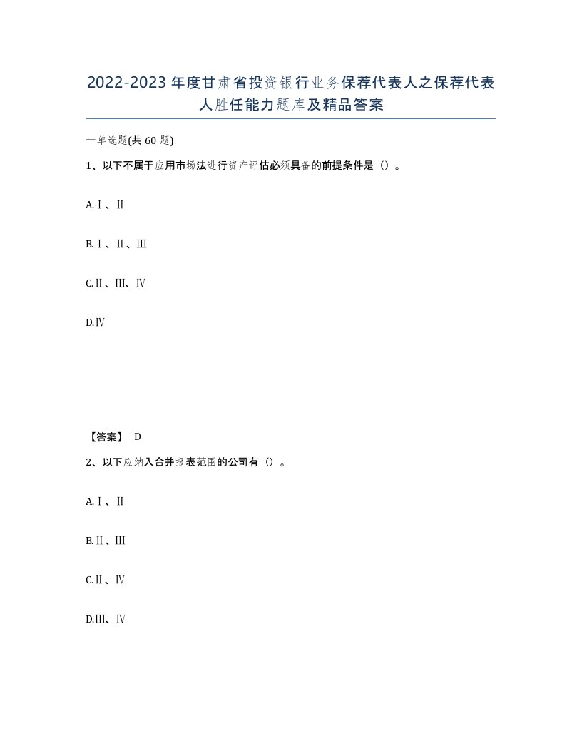 2022-2023年度甘肃省投资银行业务保荐代表人之保荐代表人胜任能力题库及答案