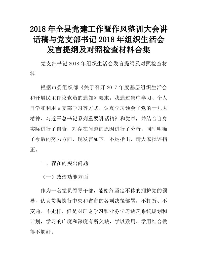 2018年全县党建工作暨作风整训大会讲话稿与党支部书记2018年组织生活会发言提纲及对照