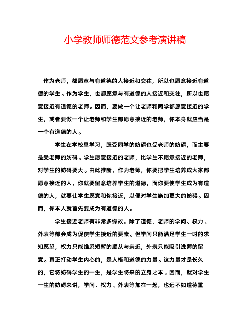 精编小学教师师德范文参考演讲稿