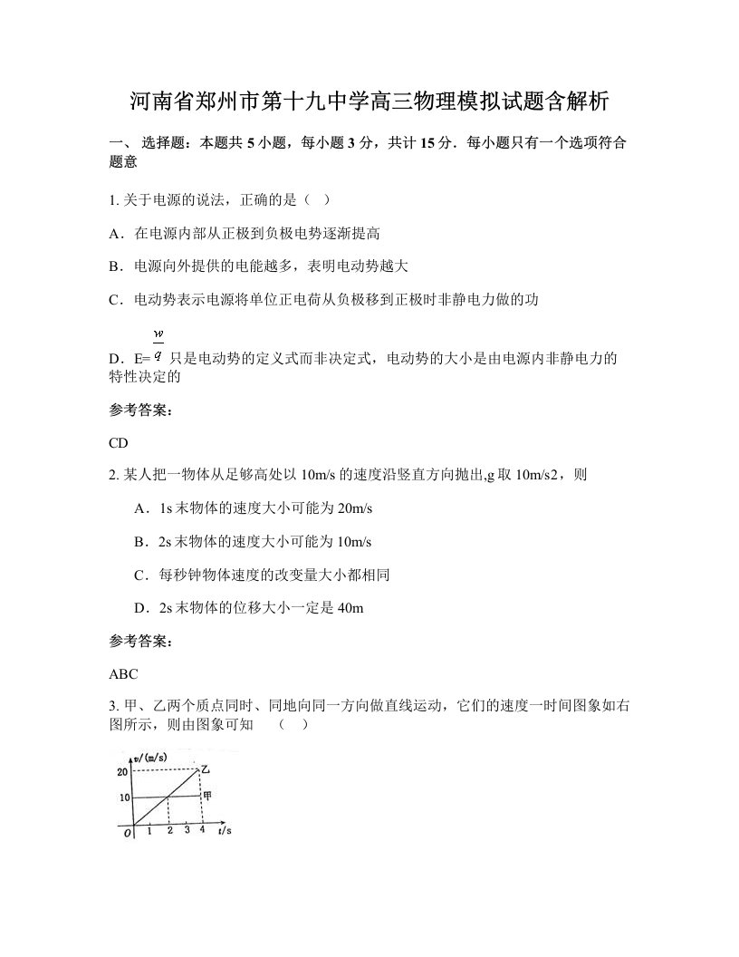 河南省郑州市第十九中学高三物理模拟试题含解析