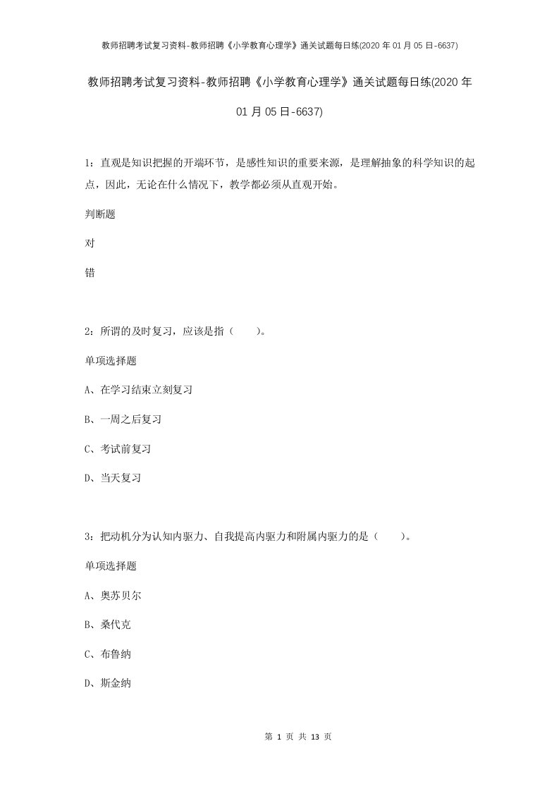 教师招聘考试复习资料-教师招聘小学教育心理学通关试题每日练2020年01月05日-6637