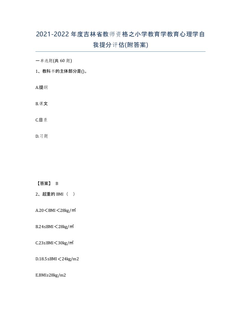 2021-2022年度吉林省教师资格之小学教育学教育心理学自我提分评估附答案