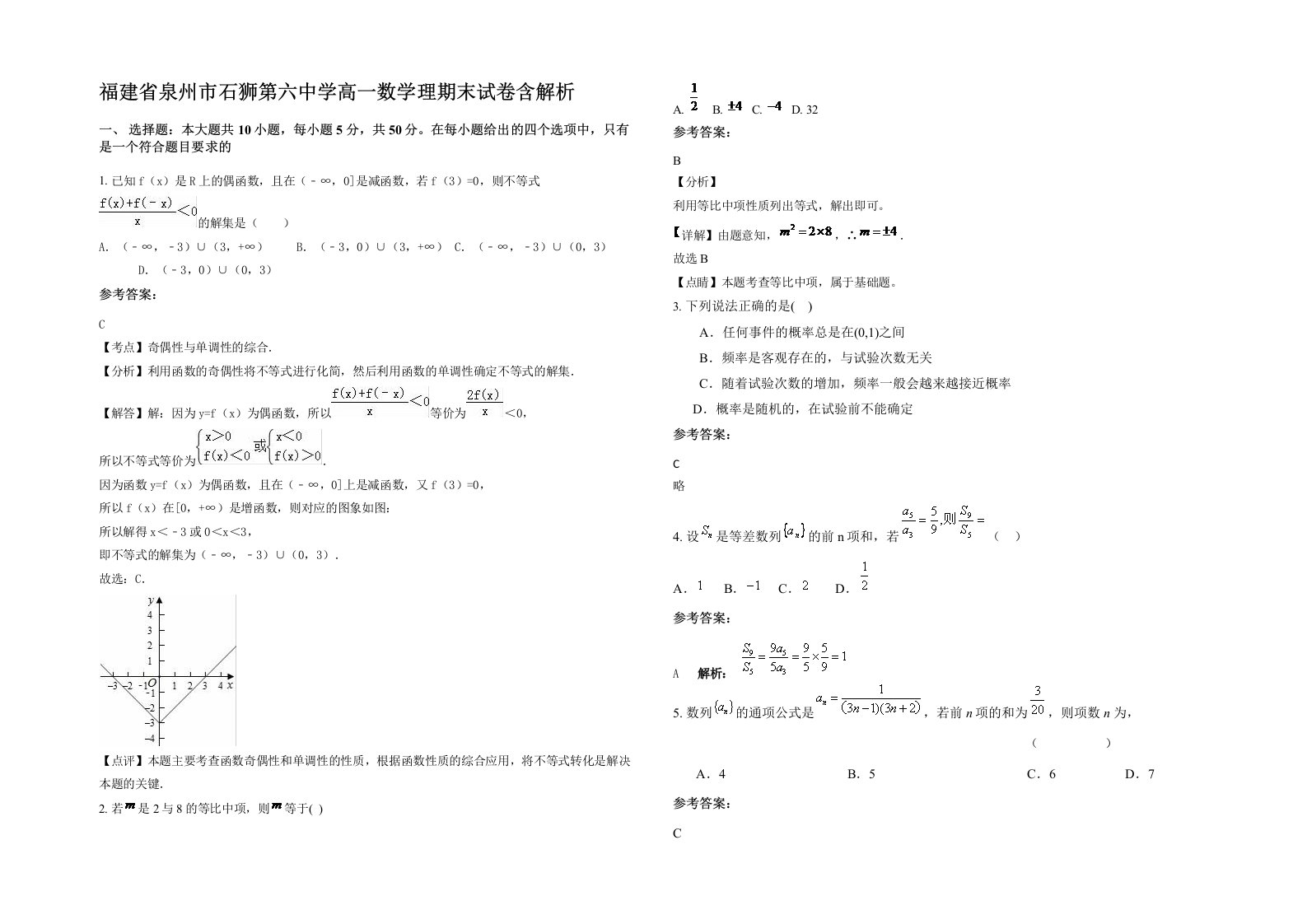 福建省泉州市石狮第六中学高一数学理期末试卷含解析