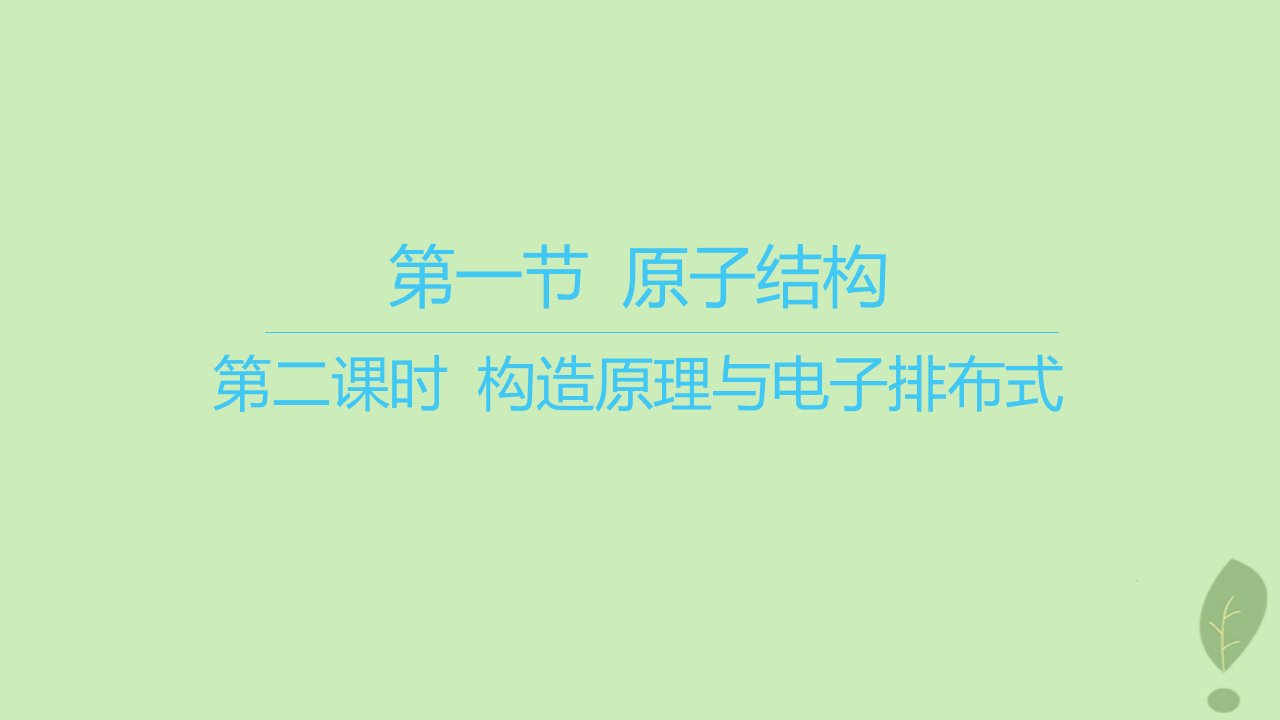 江苏专版2023_2024学年新教材高中化学第一章原子结构与性质第一节原子结构第二课时构造原理与电子排布式课件新人教版选择性必修2