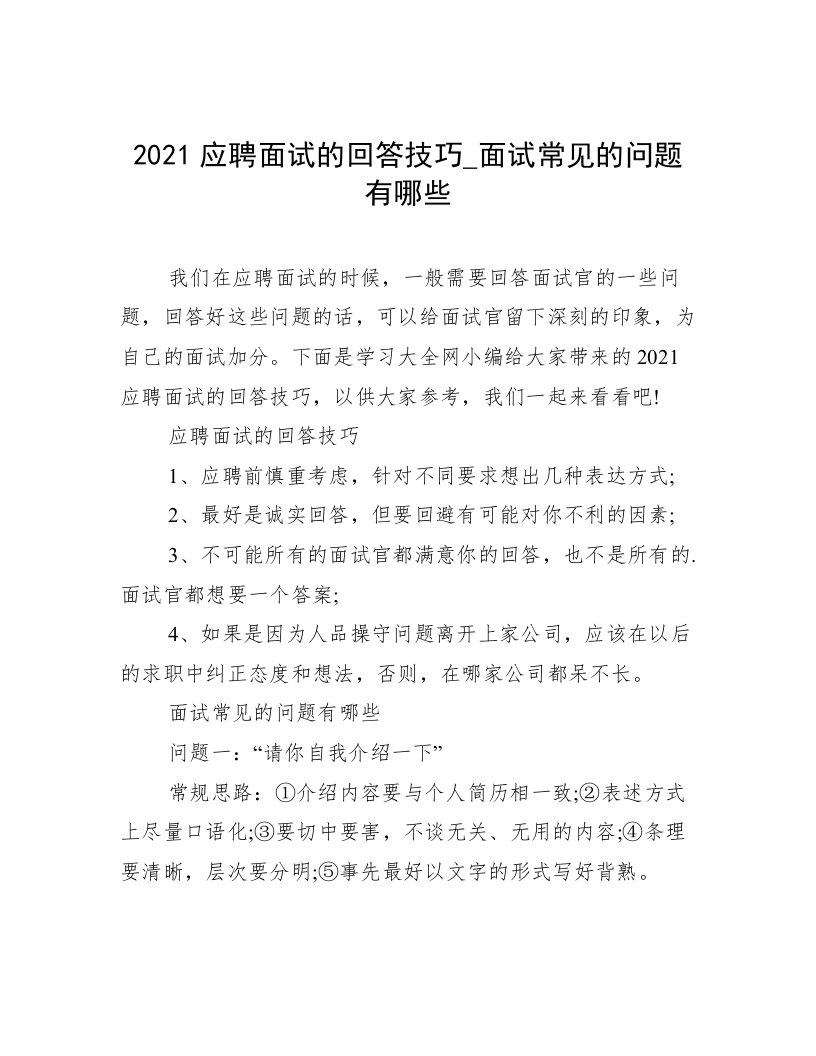 2021应聘面试的回答技巧