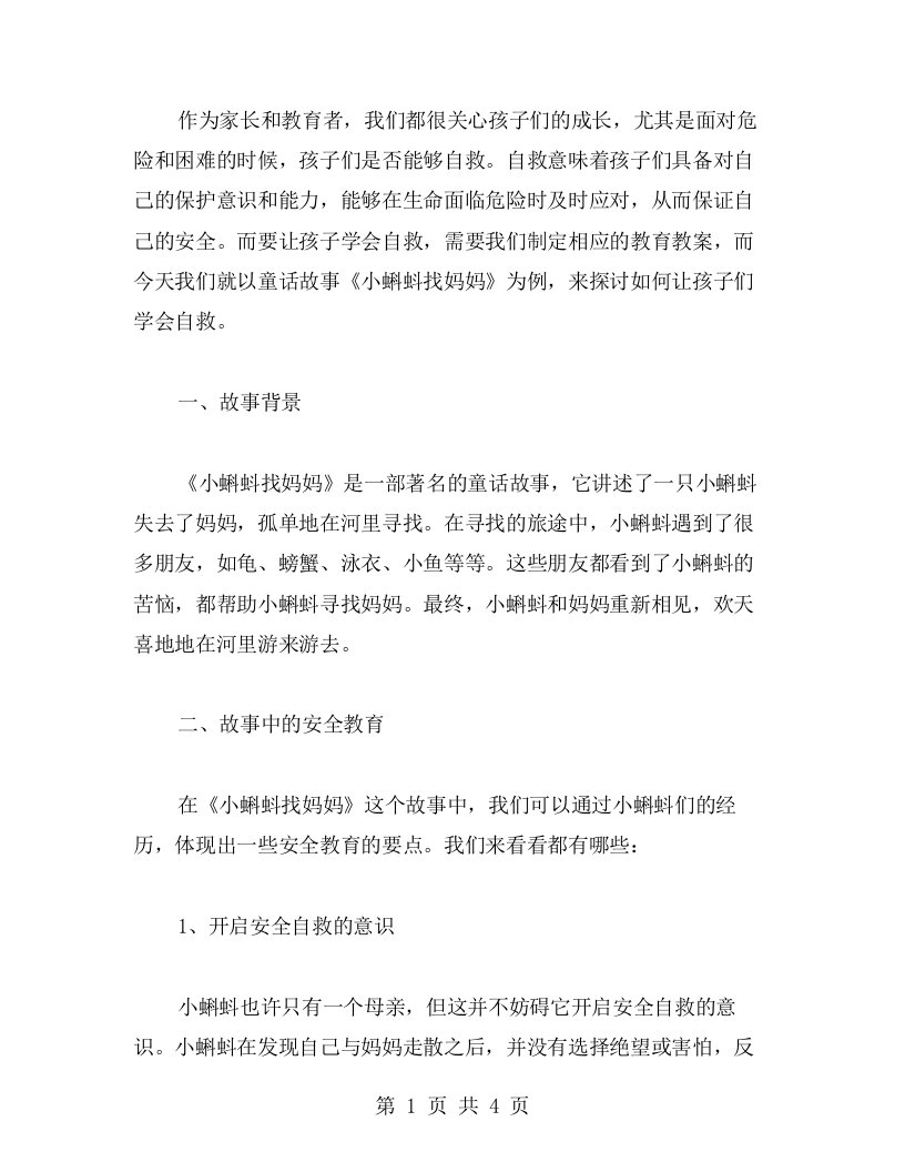 教育教案：让孩子学会自救——以《小蝌蚪找妈妈》为例