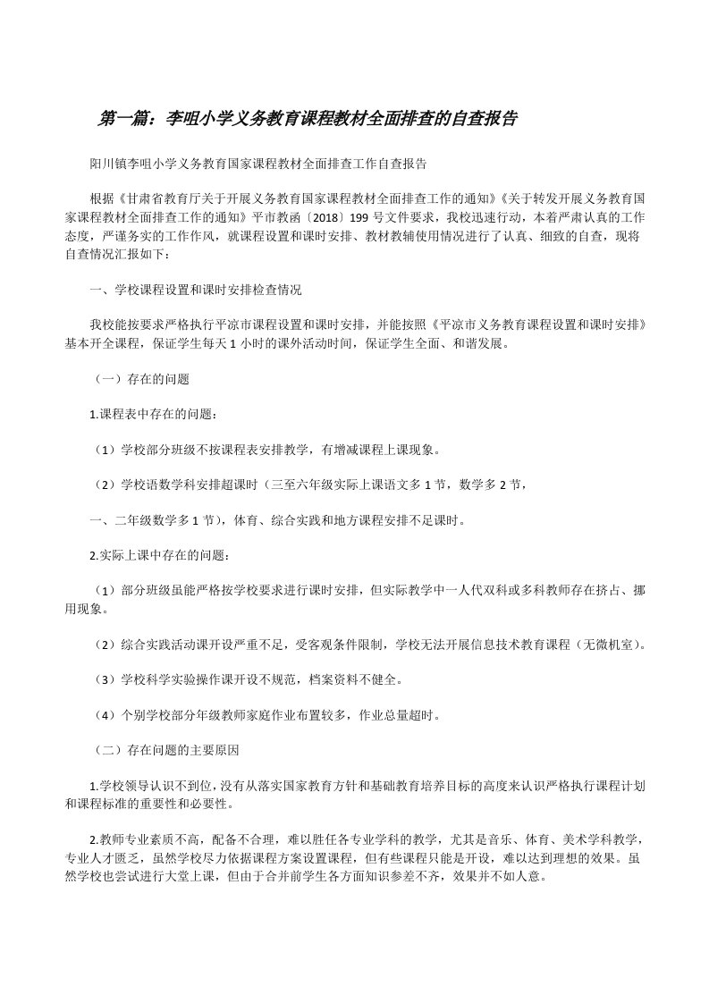 李咀小学义务教育课程教材全面排查的自查报告[修改版]